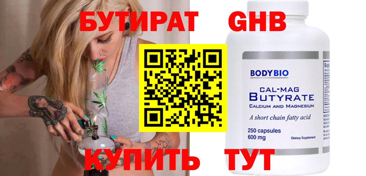 Химки  Бутират бутандиол  Вход с VPN 